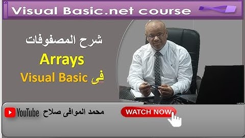 44 - how to do arrays in visual basicكيف تعمل المصفوفات فى الفيجوال بيسك #visualbasic