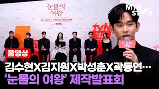 벌써 설렌다❤️김수현X김지원X박성훈X곽동연X이주빈, tvN '눈물의 여왕' 제작발표회 │ Kim Soo Hyun / MTN STAR