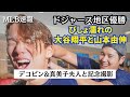 《ドジャース地区優勝》喜ぶ大谷翔平･山本由伸 デコピン&真美子夫人と記念撮影 「最高です」