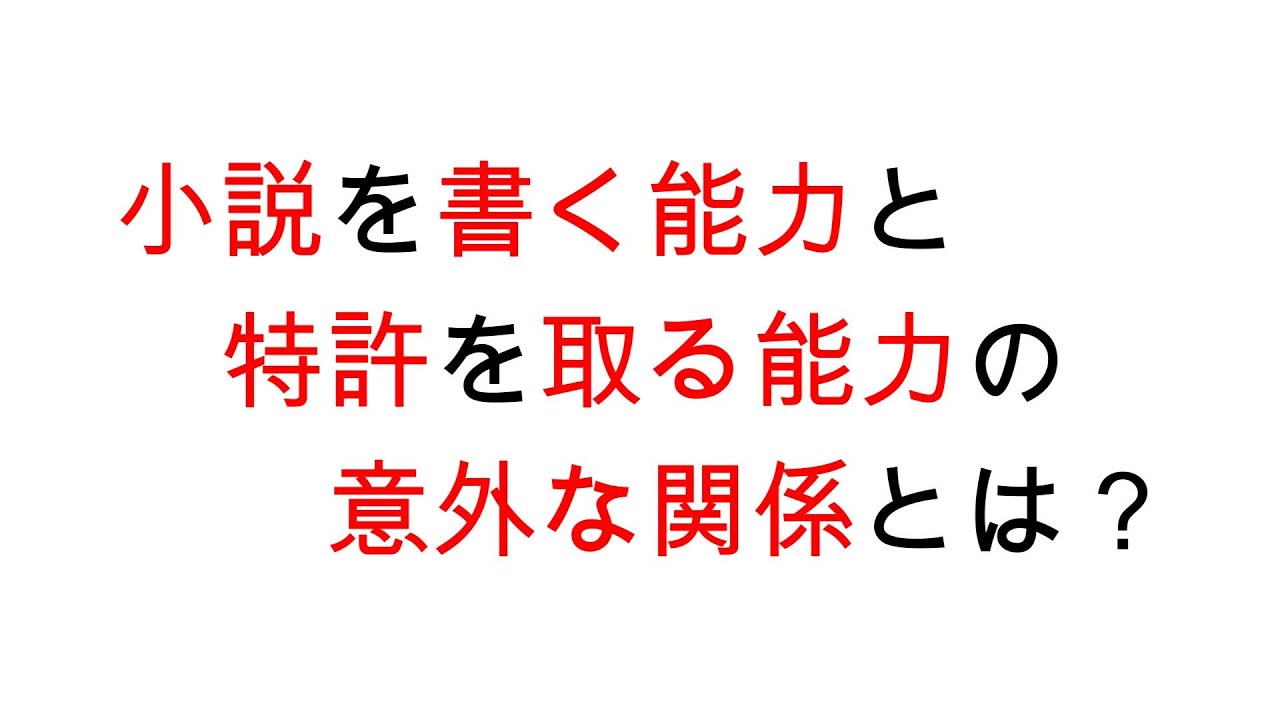 小説を書く能力と特許を取る能力の意外な関係とは？