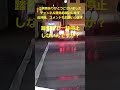 あなたは踏切で一時停止しないんですか？ #shorts #ドライブレコーダー #ドラレコ #ヒヤリハット
