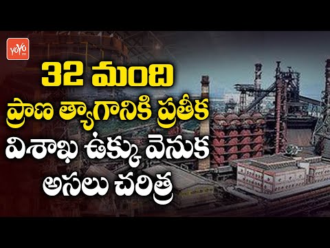 Vizag Steel Plant history | Visakapatnam Steel Plant History | Facts Behind Vizag Steel Plant|YOYOTV