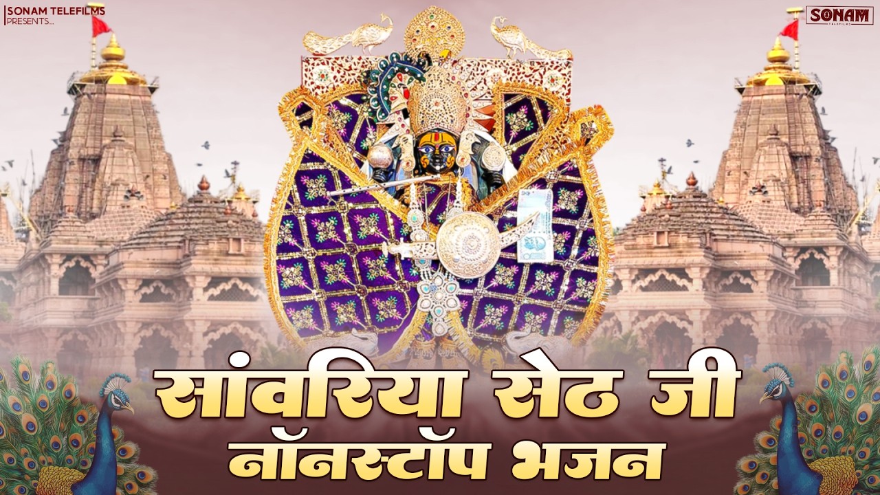 Top Trending Nonstop Song | साँवरिया सेठ जी भजन | New Song Album | #sanwariyaseth