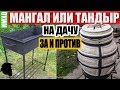 Что выбрать Мангал или Тандыр на дачу - За и Против