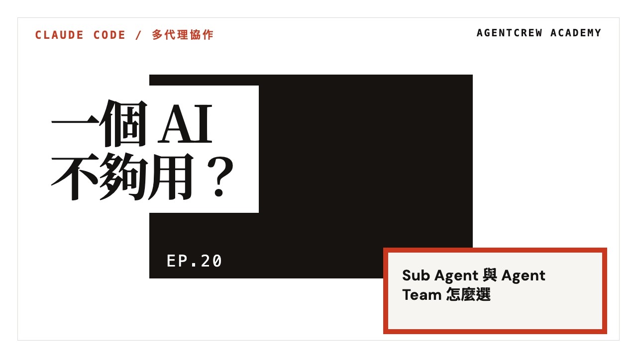Claude Code 使用技巧：讓 AI 再幫你指揮 AI —— Sub Agent 跟 Agent Team 差在哪？ - YouTube