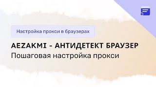 Настройка прокси в Aezakmi антидетект браузере