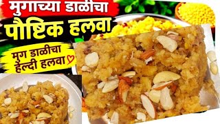 #मुगाच्या डाळीचा हलवा#mugachya Dali cha paushtik Halva screenshot 3
