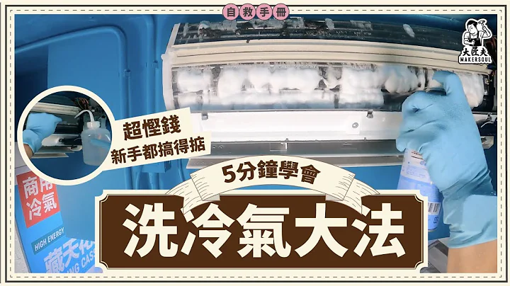 5分钟学会洗冷气大法｜冷气异味、唔够冻、滴水点算？夏天开冷气不求人，冷气清洁/保养方法｜家居自救手册｜【大匠夫】 - 天天要闻