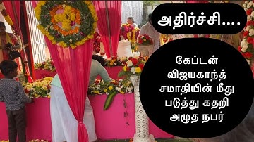 கேப்டன் விஜயகாந்த் சமாதியின் மீது படுத்து கதறிஅழுத நபர்  #vijayakanthfuneral #premalathavijayakanth 