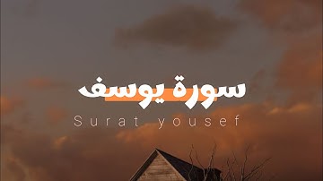 سورة يوسف للقارئ عمر بن ضياء الدين بدون مؤثرات
