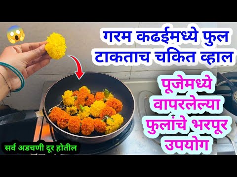 पूजेमध्ये वापरलेल्या फुलांचे भरपूर उपयोग ? kitchen tips / takau pasun tikau / flower reuse ideas ?