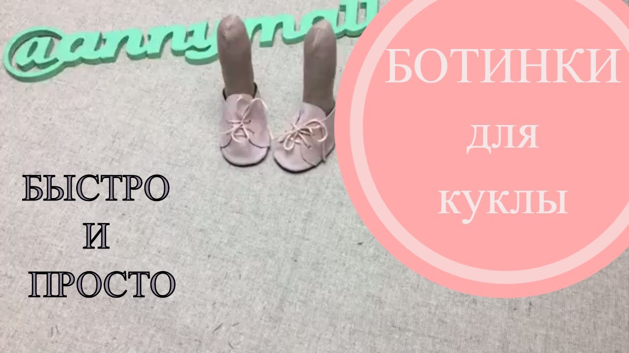 Ботинки для куклы. быстро и просто. Мастер класс