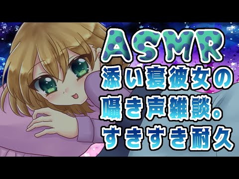 【ASMR】デレデレ彼女がすきすき連呼しながら寝かしつけバイノーラル雑談【vtuber】