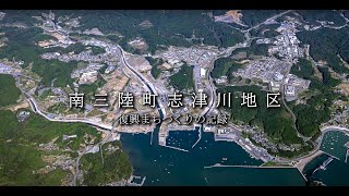 南三陸町志津川地区～復興まちづくりの記録～