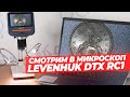 Инструментальный микроскоп Levenhuk DTX RC1 – тест и обзор