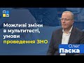 Олег Паска про можливі зміни в мультитесті, умови проведення ЗНО і роботу дитсадків