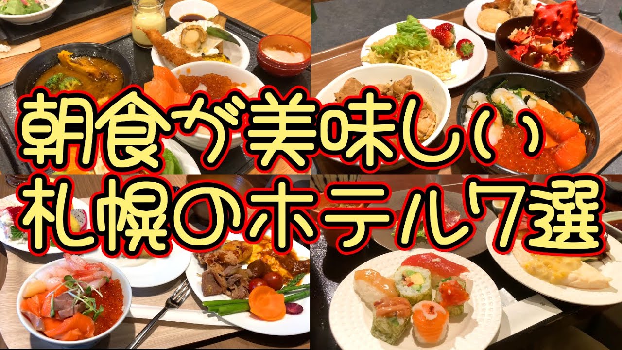 【札幌】朝食が美味しい札幌のホテル7選！札幌全域の朝食が美味しいおすすめのホテルを紹介！朝から海鮮丼や味噌ラーメンが食べられる！？良好なサービスや露天風呂付きの大浴場など魅力あるホテルが盛りだくさん！