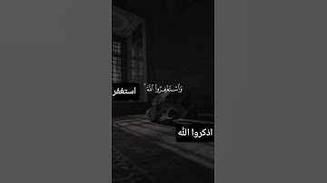 استغفر الله #الاستغفار #تلاوة_خاشعة  #ايات_قرانيه_قصيره  #القرآن_الكريم  #تلاوات