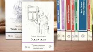 Сайын Мұратбеков “Ескек жел”