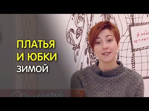 С чем носить юбки и платья зимой