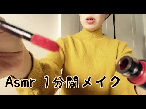 asmr 1分間メイク(1 minute makeup) japanese