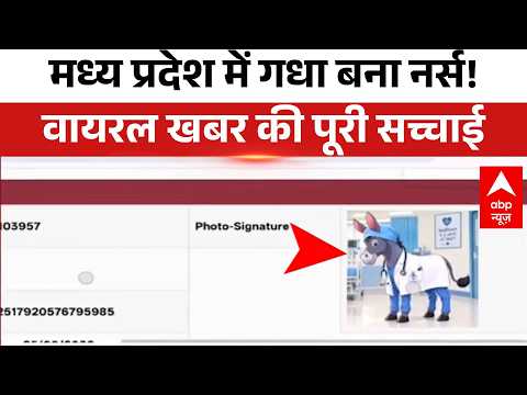 Bhopal Viral News: Madhya Pradesh में गधा बना नर्स! वायरल खबर की पूरी सच्चाई | Breaking News