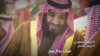 قصيدة أبرهة السعودي .. لشاعر العرب محمد جربوعة في هجاء آل سلمان