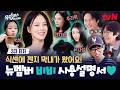 [3차 티저] 잘 부탁드립니다😆 신입 식센이 비비가 왔어요~💖 | 9/13 (일) 저녁 7:50 첫 방송 #식스센스:B사이드 EP.0