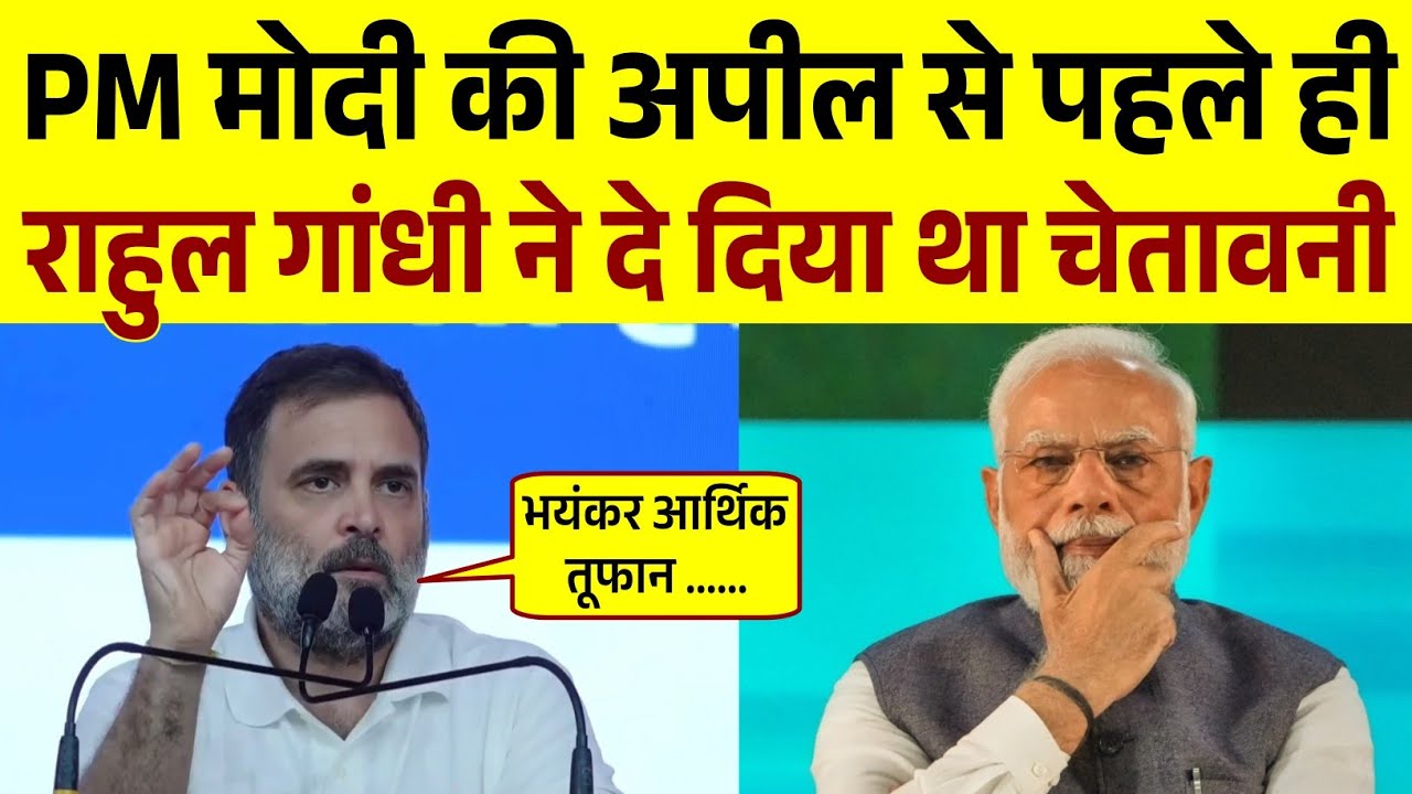 PM मोदी की अपील से पहले ही Rahul Gandhi ने दे दिया था चेतावनी | Rahul Gandhi Speech