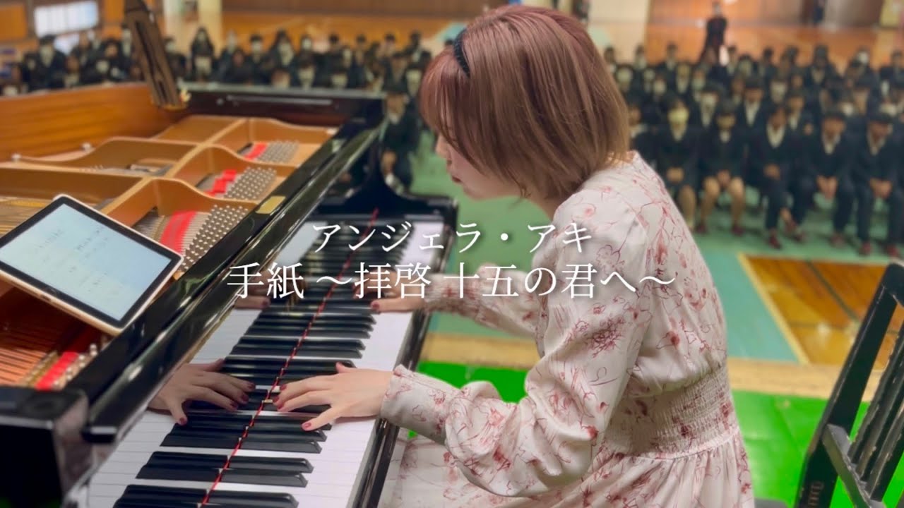 卒業生に贈る「手紙 〜拝啓 十五の君へ〜」アンジェラ・アキ🎓🌸 - YouTube