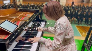 卒業生に贈る「手紙 〜拝啓 十五の君へ〜」アンジェラ・アキ🎓🌸 - YouTube