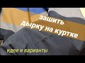 Дырка как починить, варианты и современные мотивы