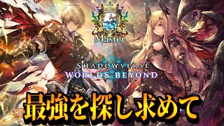 【B2～】神ゲーなのになぜか酷評されてるゲームのMasterというものを目指してみます。【シャドバWB】