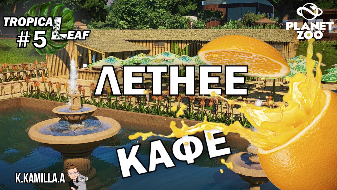 PLANET ZOO — ЛЕТНЕЕ КАФЕ | TROPICAL LEAF #5 | ПЕСОЧНИЦА | РЕСТОРАН В СТИЛЕ ЛЕТНЕГО КАФЕ