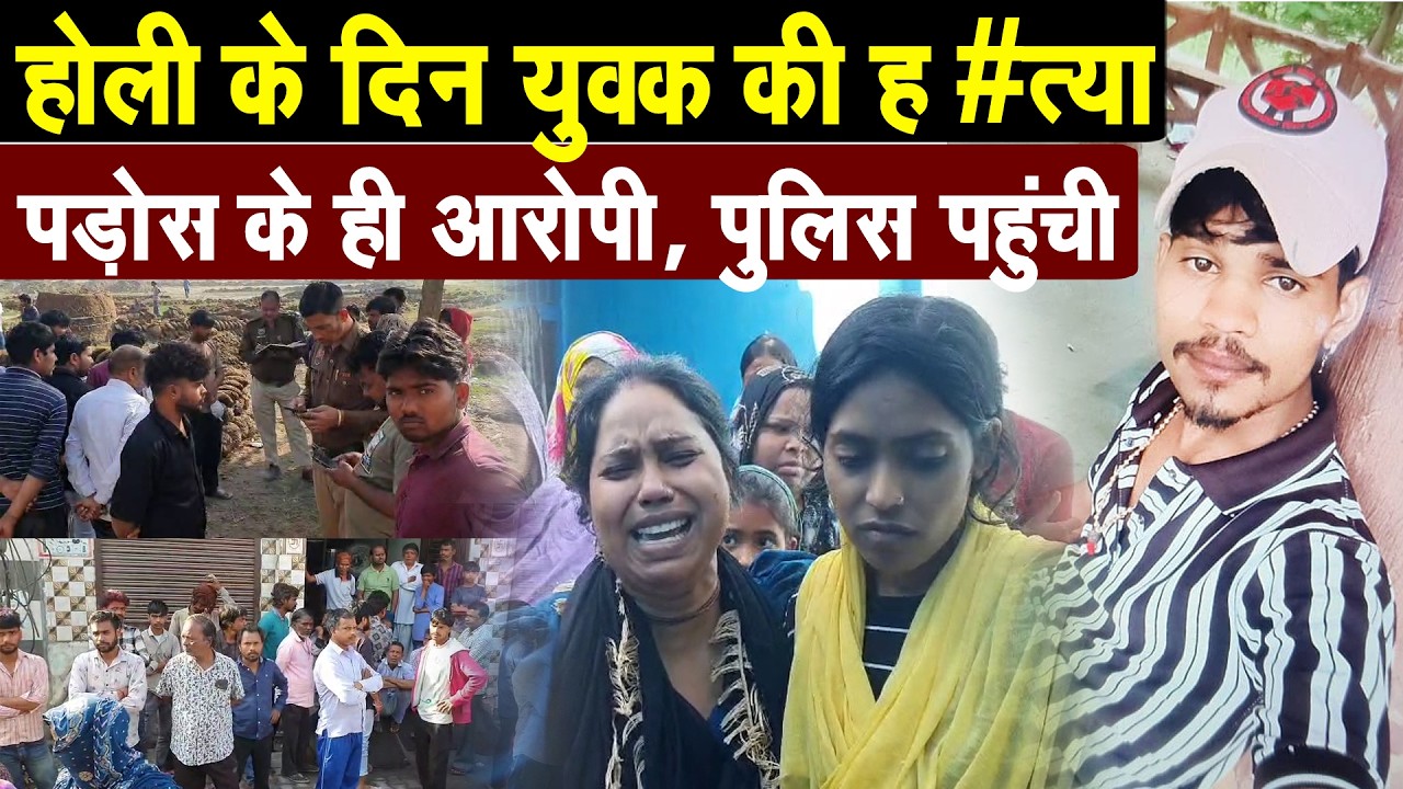 कहासुनी किसी ओर से, बदला दूसरे से, पानीपत मे होली के दिन युवक की ह  #त्या, परिवार ने मांगा इंसाफ