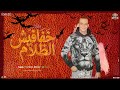 مزمار خفافيش الظلام        القشاش محمد اوشا   ميدو الحاوي   مزمار شعبي جديد لعشاق الحظ و الروقان نجومي