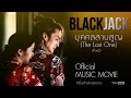 Music Movie บุคคลสาบสูญ (The Lost One) : BlackJack Part 2