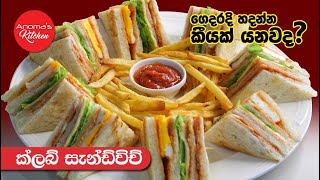 ක්ලබ් සැන්ඩ්විච් එකක් ගෙදර හදන්න කියක් යනවාද? -Episode 1030 - Club Sandwich