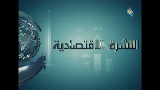 قناة سما الفضائية : النشرة الاقتصادية 12-08-2020