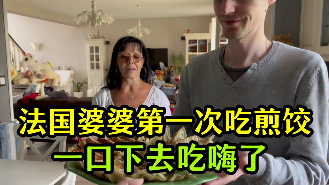 法國婆婆第一次吃中國煎餃，一口下去吃嗨了：我以前吃的都是啥！