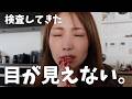 【検査してきた】目が見えてなさすぎる