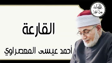 أحمد عيسى المعصراوي - سورة القارعة (مُرتّل)