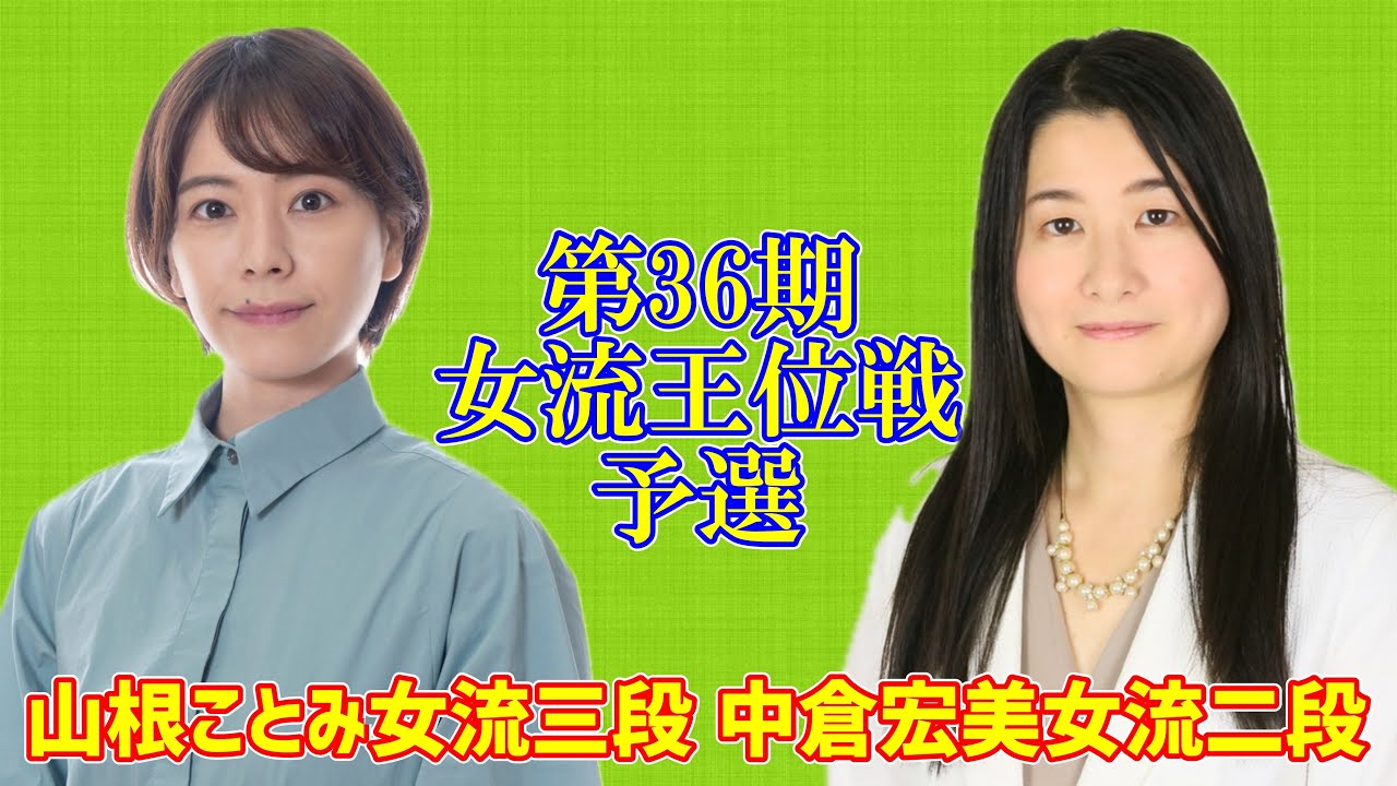 【LIVE配信】山根ことみ女流三段 対 中倉宏美女流二段【女流王位戦予選】