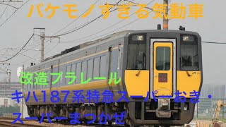 [山陰地方のバケモノ特急]改造プラレールキハ187系特急スーパーおき・スーパーまつかぜ