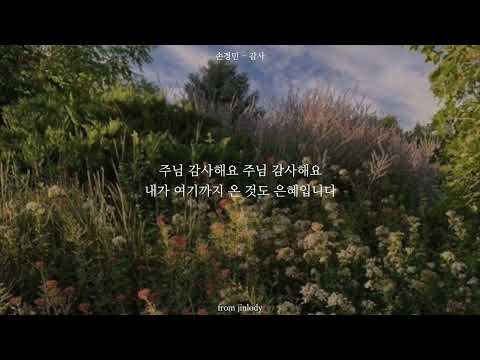 감사 - 손경민