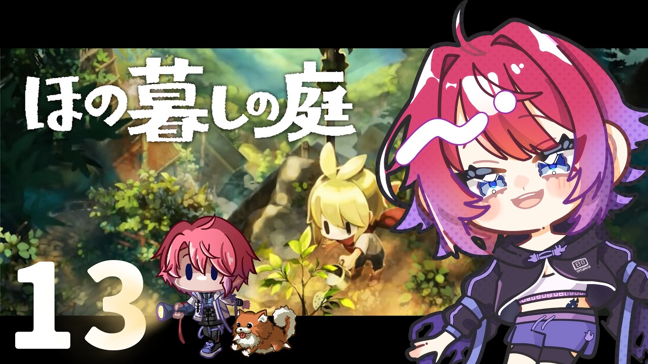 【#ほの暮しの庭】 旅を一休みしてほのぼの暮らし? part:13 【VTuber/八魂りつき】