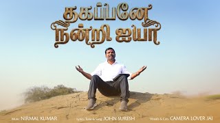 Thagappane Nandri Ayya John Suresh Official Video Tamil Christian Song