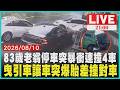 停車瞬間突暴衝！83歲老翁連撞4車慘吞巨額賠償曳引車狹巷讓車撞橋墩爆胎 差點波及對向休旅車