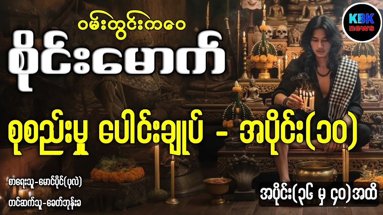 ဝမ်းတွင်းကဝေစိုင်းမောက် စုစည်းမှုပေါင်းချုပ်-အပိုင်း(၁၀)/အပိုင်း(၃၆မှ၄၀ထိ)
