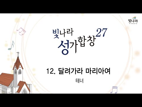 [빛나라성가27] 12. 달려가라 마리아여 -테너